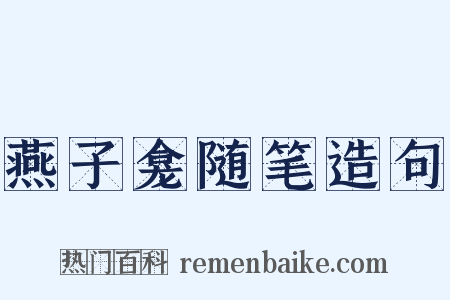 燕子龛随笔造句是什么意思的图片